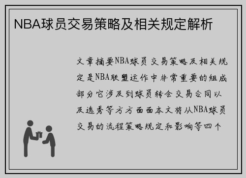 NBA球员交易策略及相关规定解析