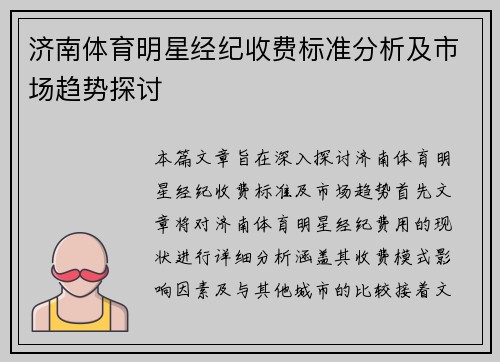 济南体育明星经纪收费标准分析及市场趋势探讨